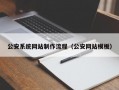 公安系统网站制作流程（公安网站模板）