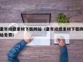 童年动感素材下载网站（童年动感素材下载网站免费）