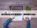 模特图网站设计模板制作（模特图片绘画）