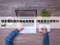 明星简历制作网站有哪些（明星简介网页html）