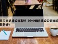 单位网站建设哪家好（企业网站建设公司哪家服务好）