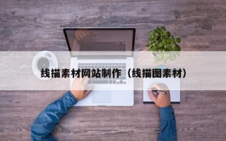 线描素材网站制作（线描图素材）