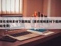 茶农视频素材下载网站（茶农视频素材下载网站免费）