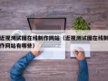近视测试图在线制作网站（近视测试图在线制作网站有哪些）