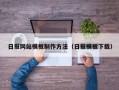 日报网站模板制作方法（日报模板下载）