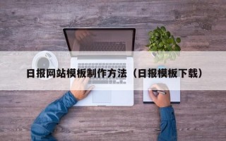 日报网站模板制作方法（日报模板下载）