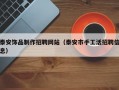 泰安饰品制作招聘网站（泰安市手工活招聘信息）