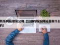 新乐网站建设公司（注册的新乐网站是做什么的）