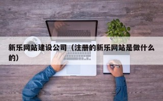 新乐网站建设公司（注册的新乐网站是做什么的）