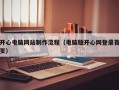 开心电脑网站制作流程（电脑版开心网登录首页）