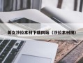 美女沙拉素材下载网站（沙拉素材图）