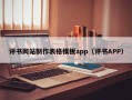 评书网站制作表格模板app（评书APP）