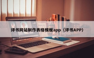 评书网站制作表格模板app（评书APP）