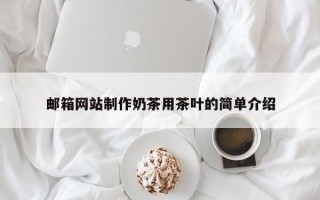 邮箱网站制作奶茶用茶叶的简单介绍