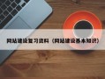 网站建设复习资料（网站建设基本知识）