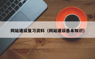 网站建设复习资料（网站建设基本知识）