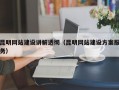 昆明网站建设讲解透彻（昆明网站建设方案服务）