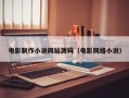 电影制作小说网站源码（电影网络小说）