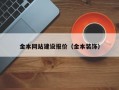 金本网站建设报价（金本装饰）