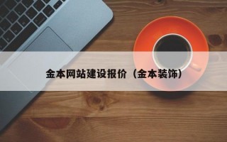 金本网站建设报价（金本装饰）