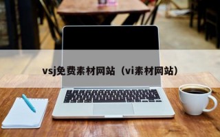 vsj免费素材网站（vi素材网站）
