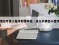 情侣专属小程序制作网站（好玩的情侣小程序）