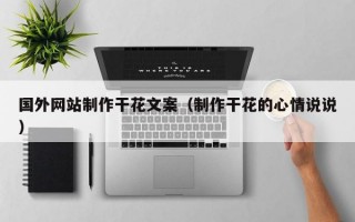 国外网站制作干花文案（制作干花的心情说说）