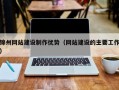 锦州网站建设制作优势（网站建设的主要工作）