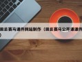 田忌赛马课件网站制作（田忌赛马公开课课件）