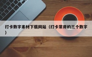 打卡数字素材下载网站（打卡常用的三个数字）