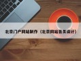 北京门户网站制作（北京网站首页设计）