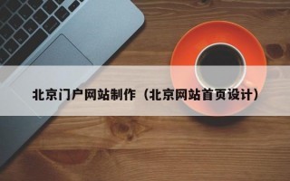 北京门户网站制作（北京网站首页设计）