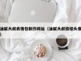 油腻大叔表情包制作网站（油腻大叔搞怪头像）