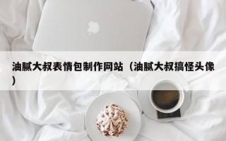 油腻大叔表情包制作网站（油腻大叔搞怪头像）