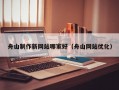 舟山制作新网站哪家好（舟山网站优化）