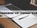 河南网站建设推广公司（河南网站推广优化排名）