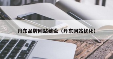丹东品牌网站建设(丹东网站优化) 丹东品牌网站建设(丹东网站优化)