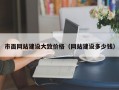 市面网站建设大致价格（网站建设多少钱）