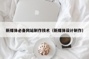 新媒体必备网站制作技术（新媒体设计制作）