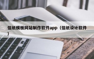 信纸模板网站制作软件app（信纸设计软件）