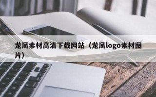 龙凤素材高清下载网站（龙凤logo素材图片）