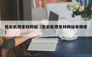 色彩肌理素材网站（色彩肌理素材网站有哪些）