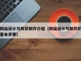 网站设计与网页制作介绍（网站设计与制作的基本步骤）