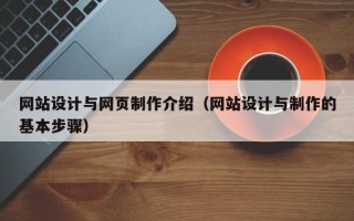 网站设计与网页制作介绍（网站设计与制作的基本步骤）