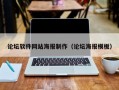 论坛软件网站海报制作（论坛海报模板）