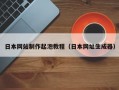 日本网站制作起泡教程（日本网址生成器）