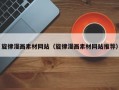 旋律漫画素材网站（旋律漫画素材网站推荐）