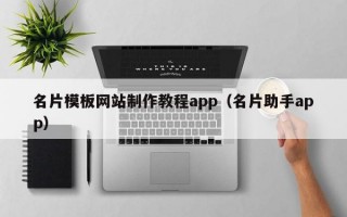 名片模板网站制作教程app（名片助手app）
