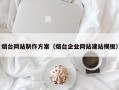烟台网站制作方案（烟台企业网站建站模板）