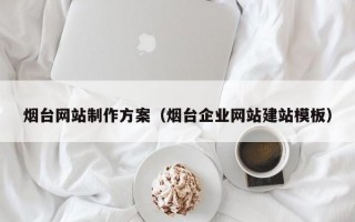 烟台网站制作方案（烟台企业网站建站模板）
